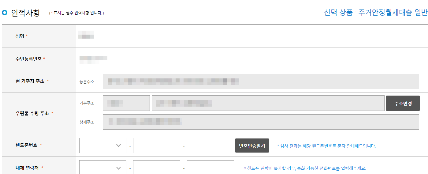 대출 인적사항 입력