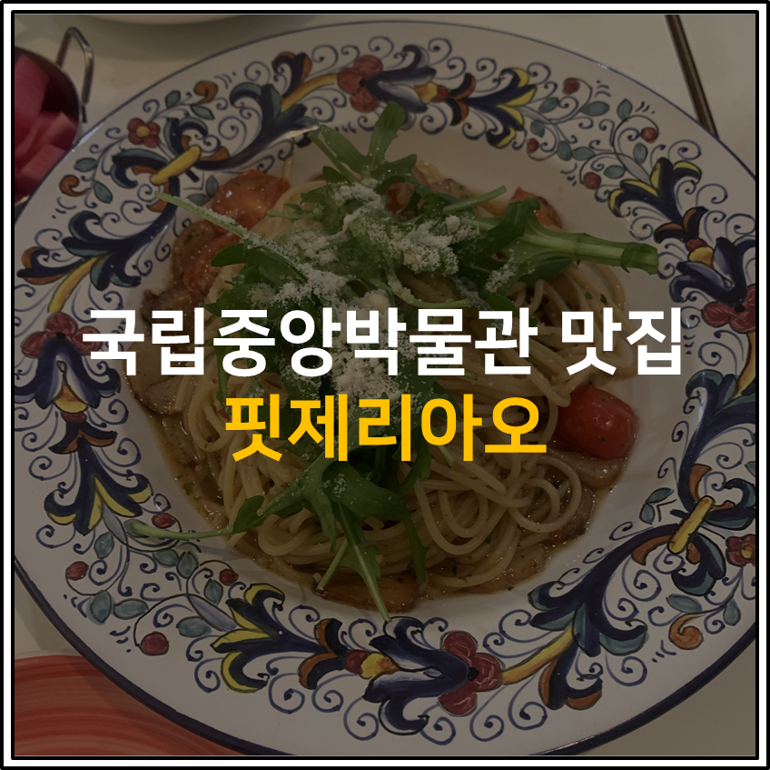 내돈내산 [핏제리아오] 후기