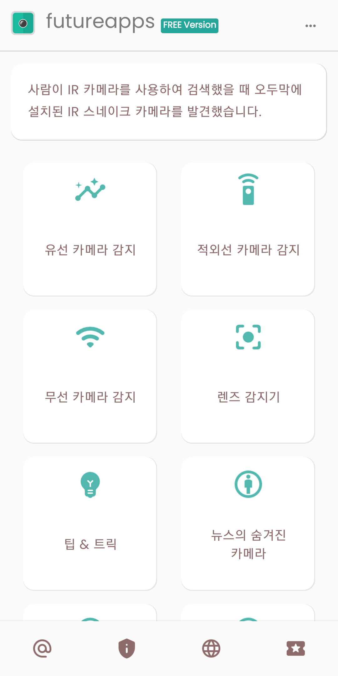 몰래카메라 탐지기 어플