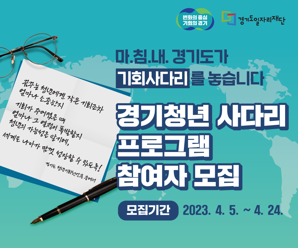  2023년 경기청년 사다리 프로그램 사업 참여자 모집 공고!!