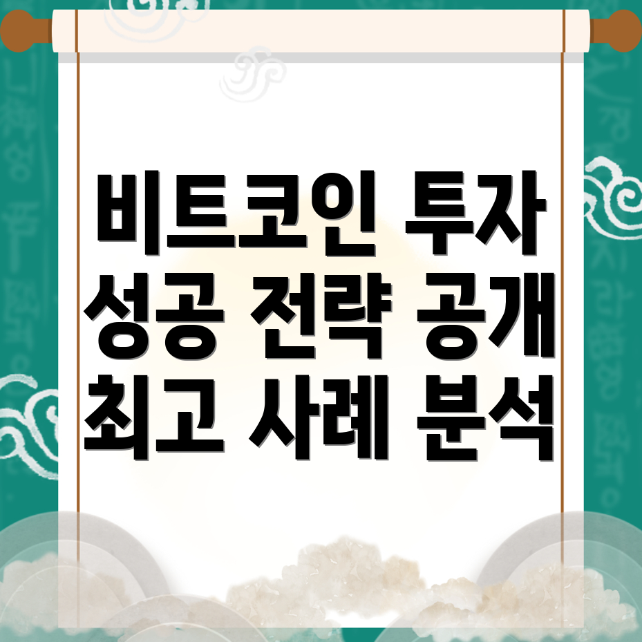 비트코인 투자 성과
