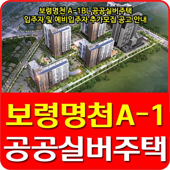  보령명천 A-1BL 공공실버주택 입주자 및 예비입주자 추가모집 공고 안내 (2021.10.08)