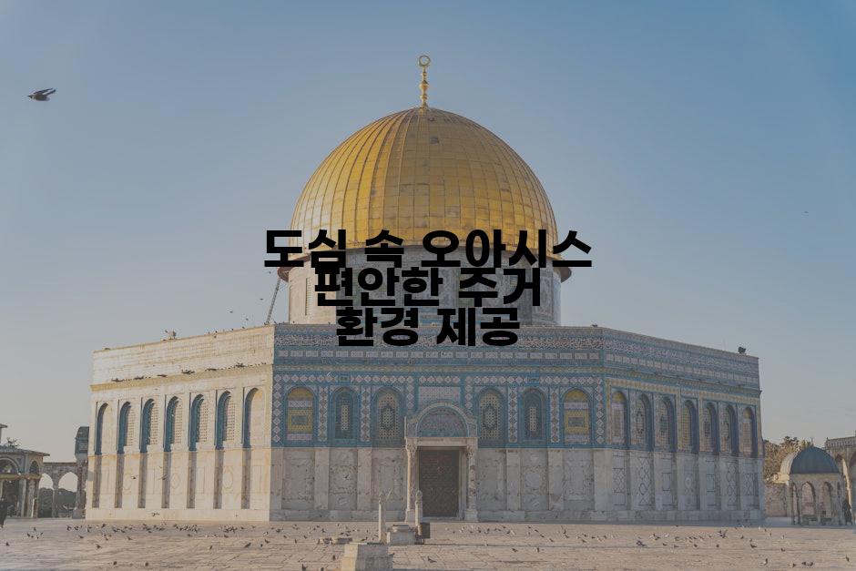도심 속 오아시스 편안한 주거 환경 제공