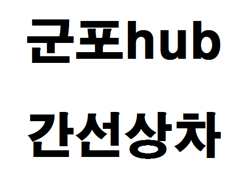  군포hub 간선상차 위치 알아보기