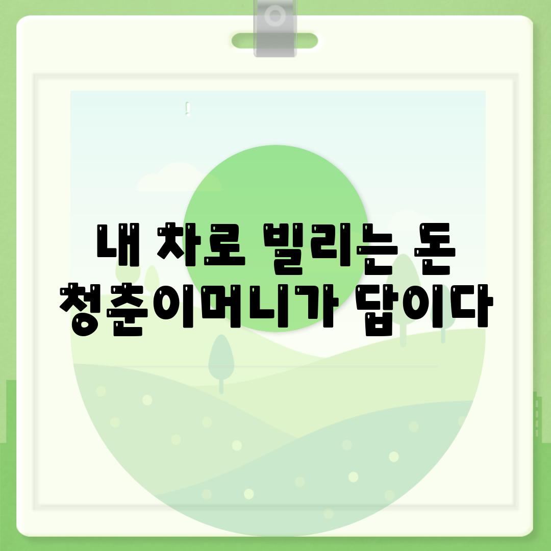 내 차로 빌리는 돈 청춘이머니가 답이다