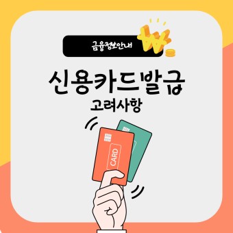  리볼빙, 무이자, 실적 신용카드 발급 시 유의 사항 알기