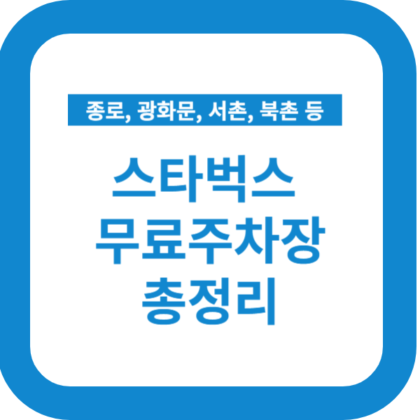 서울 광화문&#44; 종로&#44; 청와대 스타벅스 무료주차장 총정리
