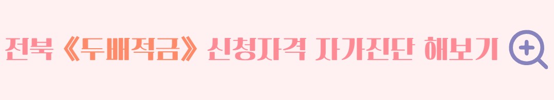 전북청년 두배적금 신청 지원 자격 준비서류