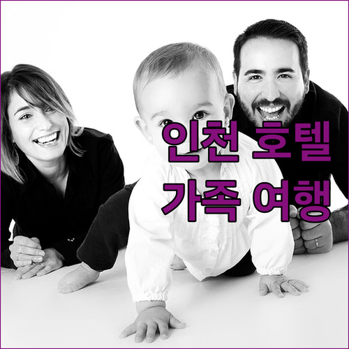 인천 호텔 추천 가족 여행객을 위한 