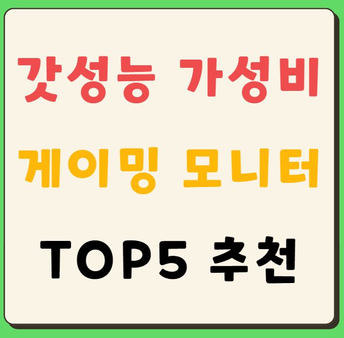 20만원 이하 가성비 게이밍 모니터 추천(한성&#44;MSI&#44;크로스오버&#44;인터픽셀)