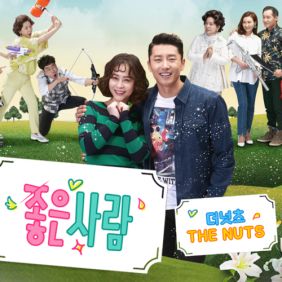  더 넛츠 (The NuTs) 좋은사람 (Good Love) 듣기/가사/앨범/유튜브/뮤비/반복재생/작곡작사