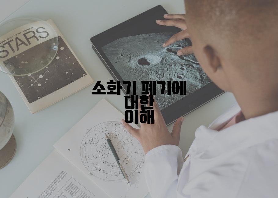 소화기 폐기에 대한 이해