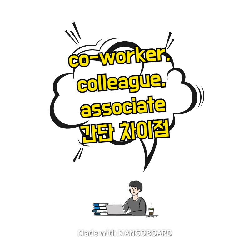  co-worker, colleague, associate 간단 차이점