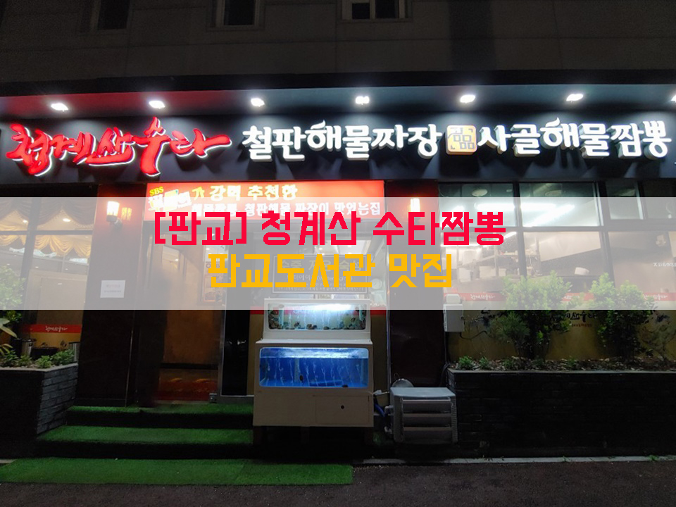  [판교] 청계산 수타짬뽕…판교도서관 맛집