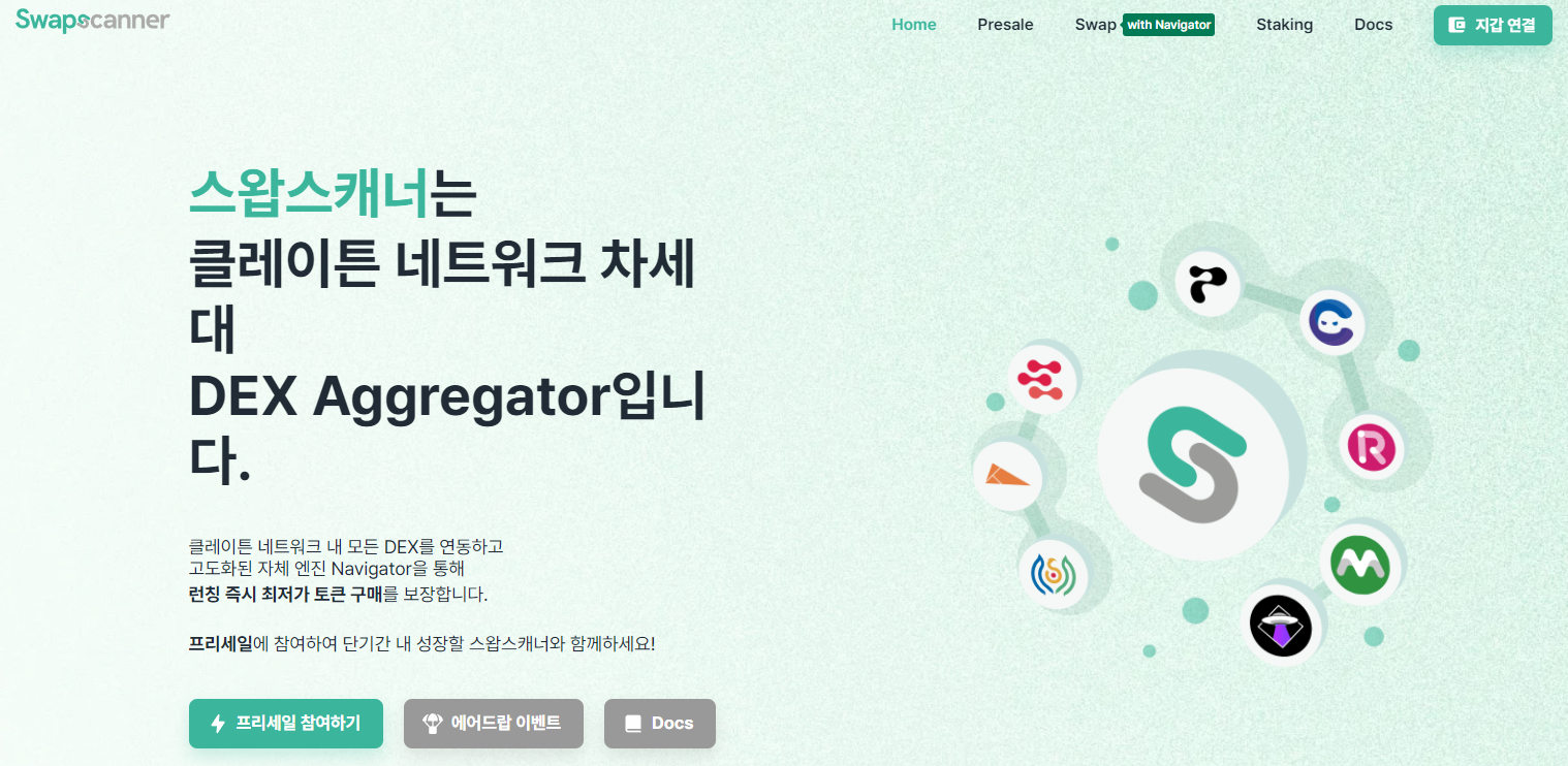  스왑스캐너(Swapscanner) 런칭 에어드랍 이벤트