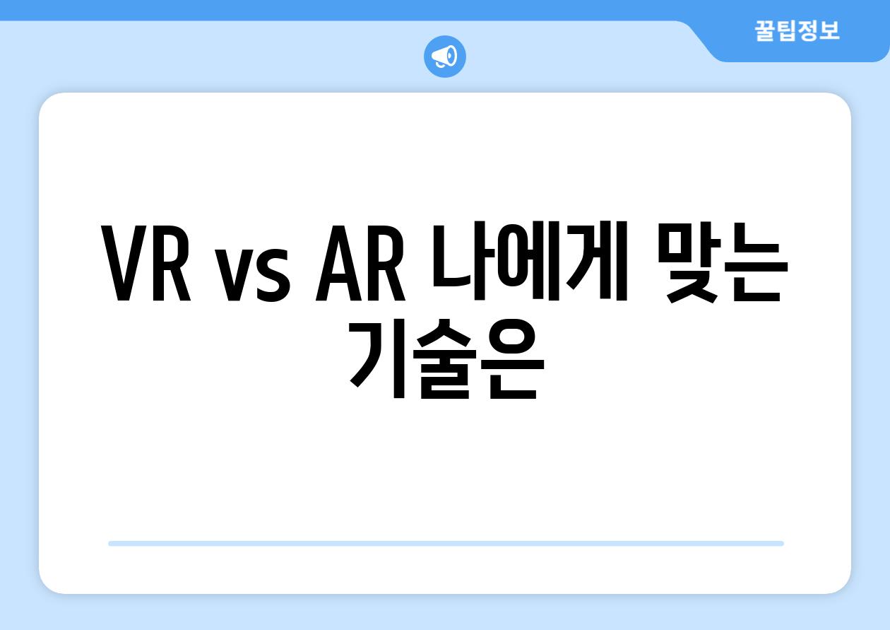 VR vs AR 나에게 맞는 기술은