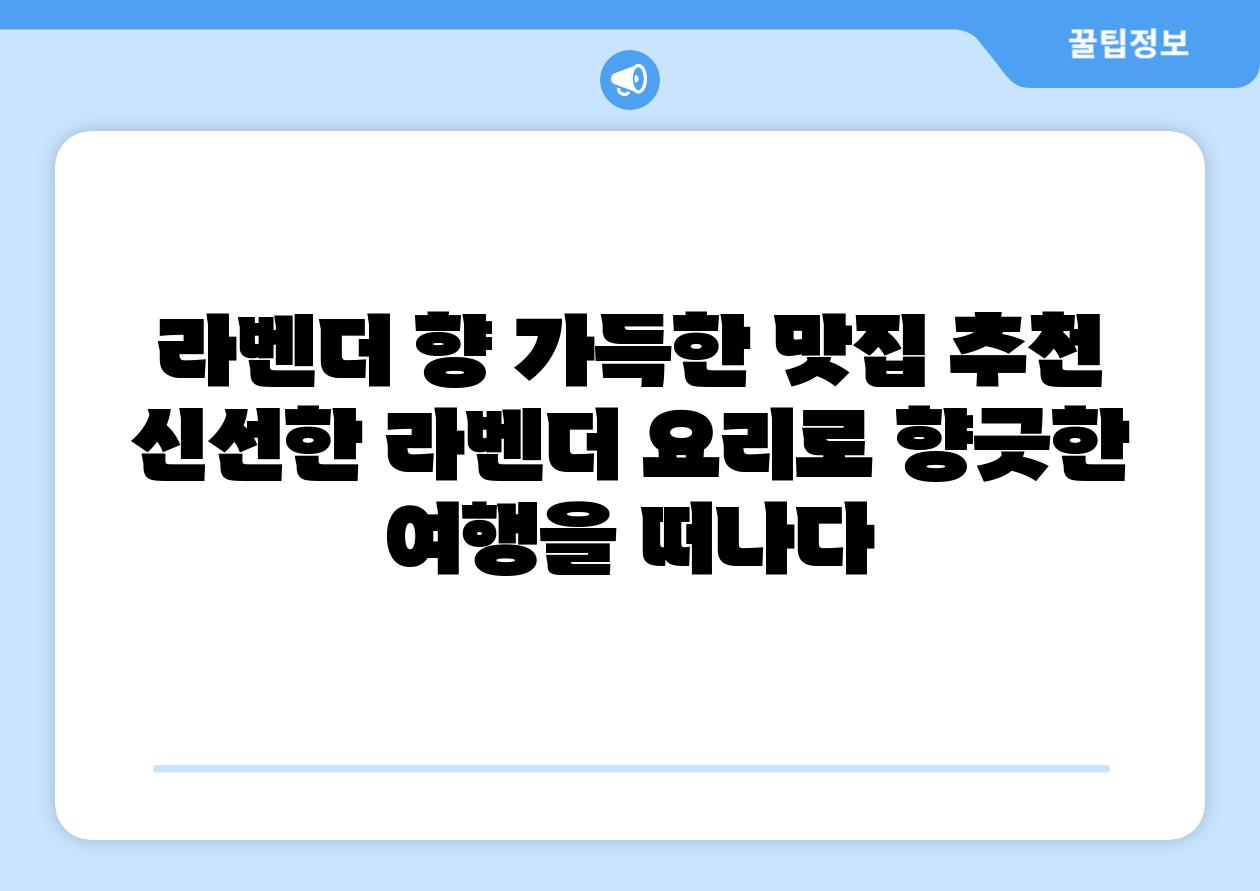 라벤더 향 가득한 맛집 추천  신선한 라벤더 요리로 향긋한 여행을 떠나다