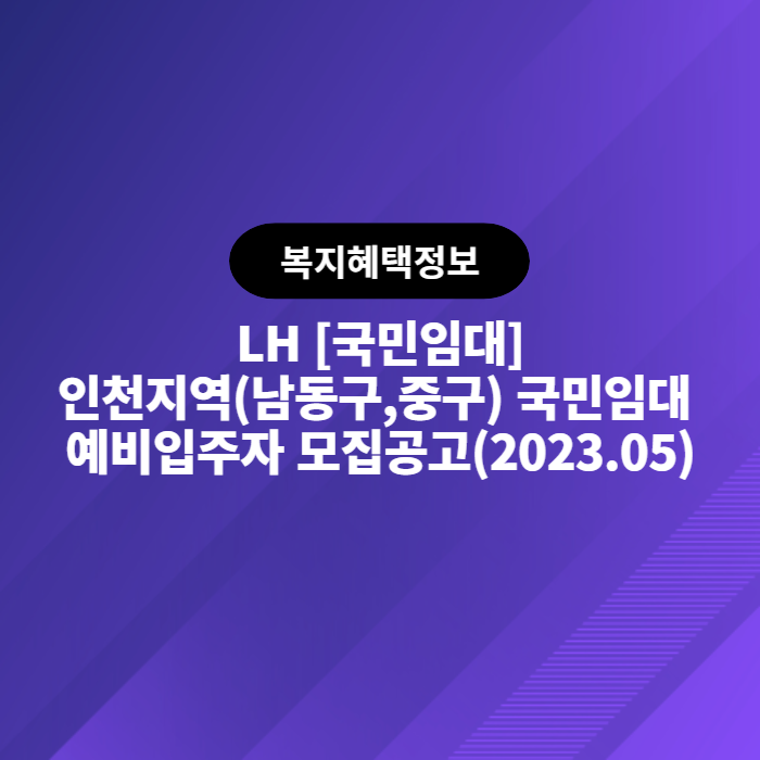 LH 인천지역(남동구&#44;중구) 국민임대 예비입주자 모집공고(2023.05)