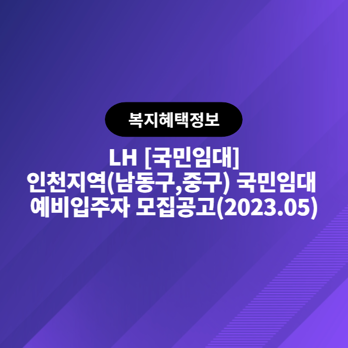  LH 인천지역(남동구,중구) 국민임대 예비입주자 모집공고(2023.05)