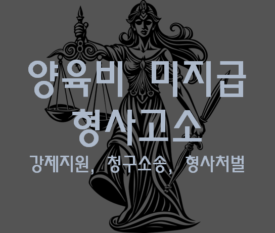 양육비 고소