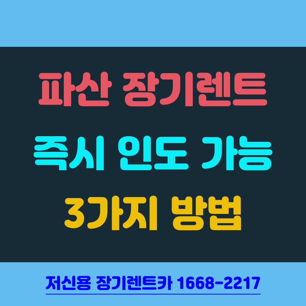 파산 해도 장기렌터카 즉시 인도 가능한 조건 3가지 썸네일 이미지