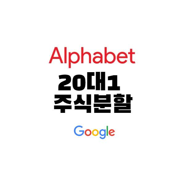  알파벳(구글) 주식분할 1주 16만원, 개미들 투자기회 확대
