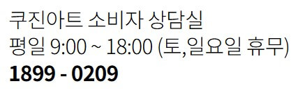 쿠진아트_고객센터