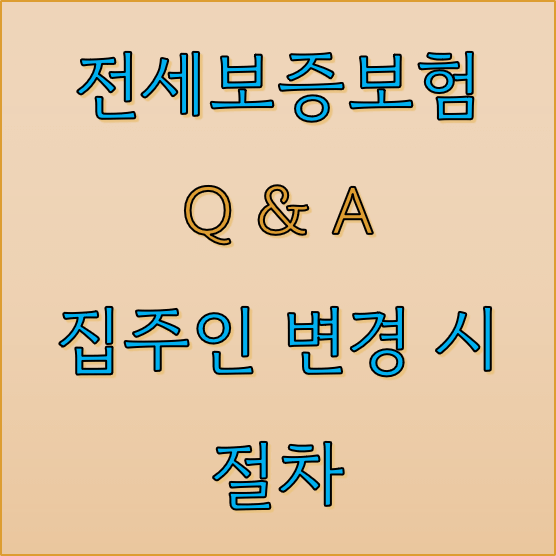 전세보증보험-집주인-변경-절차