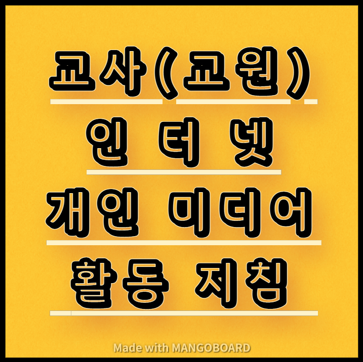  교사(교원) 인터넷 개인 미디어(유튜브 등) 활동 지침
