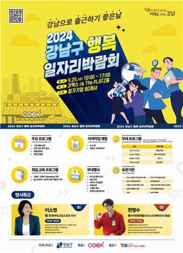 2024 강남구 행복 일자리 박람회