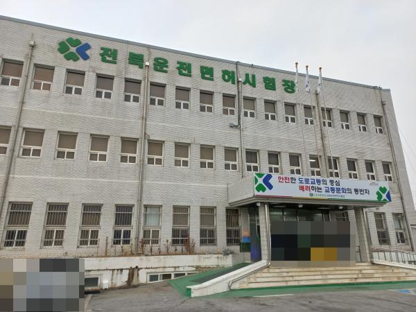 전북 운전면허 시험장 전경