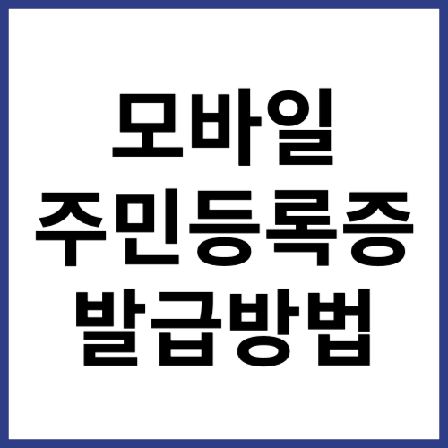 모바일 주민등록증 발급방법(썸네일)