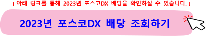 포스코DX주가-전망-배당금-2차전지-스마트팩토리-관련주