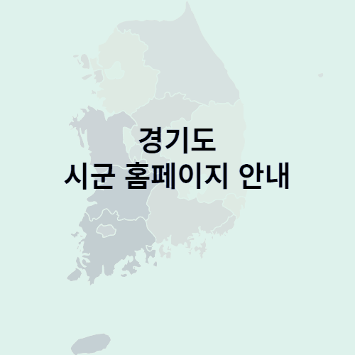 경기도 시군 31개 홈페이지 안내