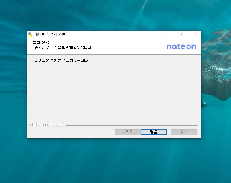 네이트온 설치 완료