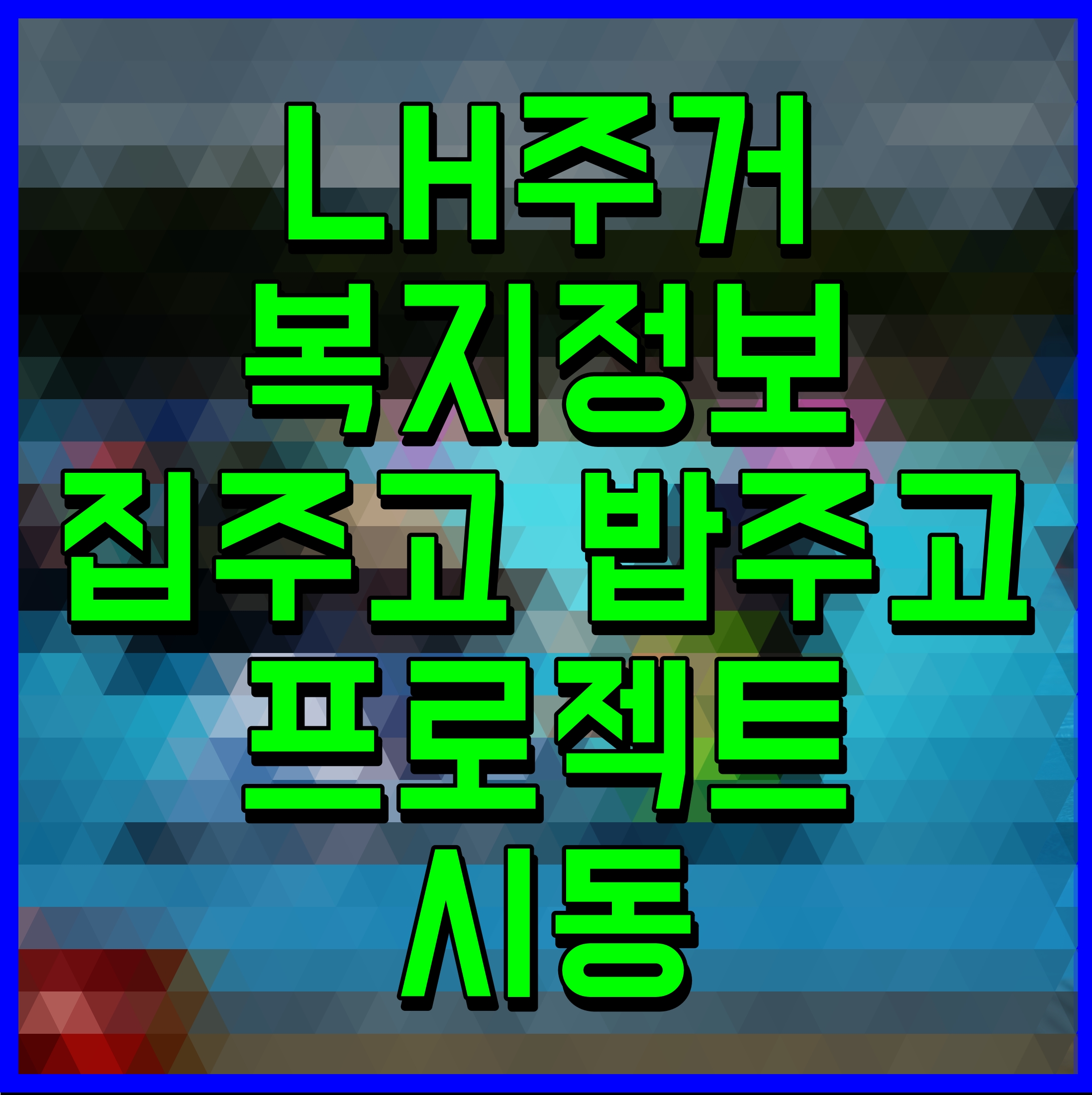  LH주거복지정보 청년 개인맞춤 주거정보 공유 위한 집주고 밥주고 프로젝트 시동