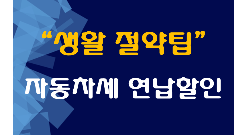 자동차세 연납할인