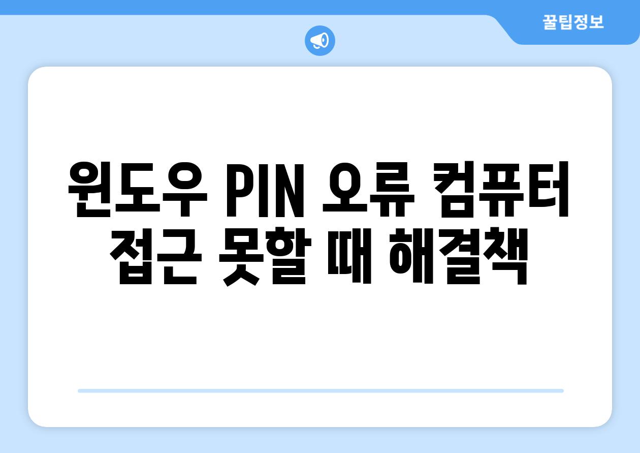 윈도우 PIN 오류 컴퓨터 접근 못할 때 해결책