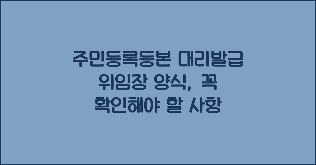 주민등록등본 대리발급 위임장 양식