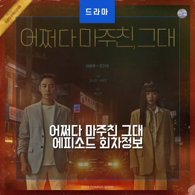  어쩌다 마주친 그대 회차정보 (몇부작 시청률 공식영상)