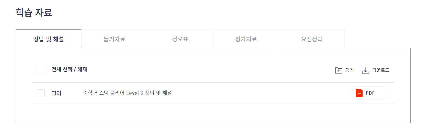 리스닝 클리어 중학영어듣기 모의고사 20회 Level 2 답지 다운로드