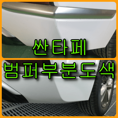  싼타페 TM 뒤 범퍼 부분도색, 문짝 찍힘 도색
