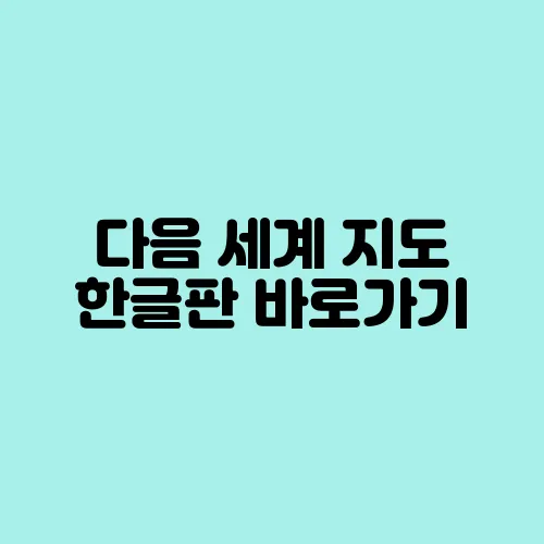 다음 세계 지도 한글판 바로가기