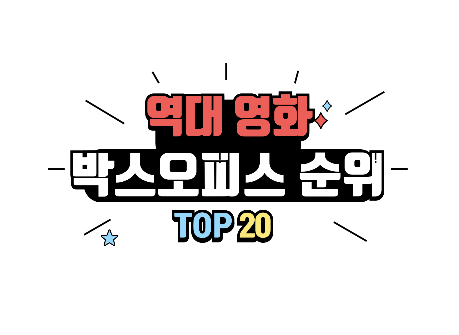 역대 영화 박스오피스 흥행 순위 TOP 20