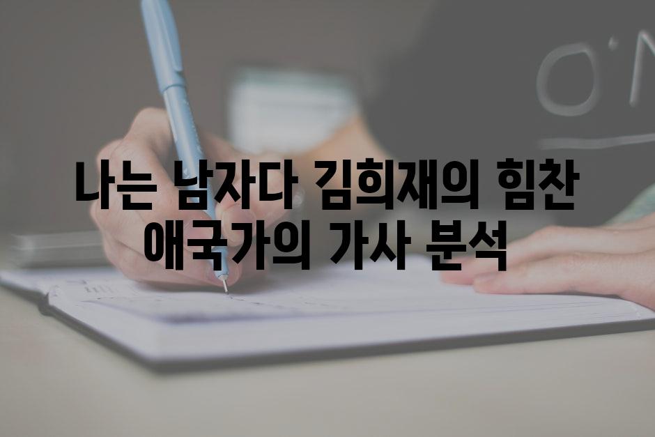 나는 남자다 김희재의 힘찬 애국가의 가사 분석
