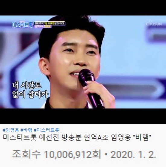  ‘미스터트롯’ 임영웅, ‘바램’ 무대 조회수 천만뷰 돌파