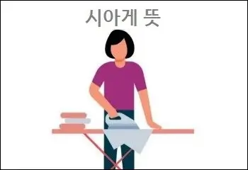 시아게 뜻
