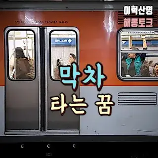 버스-기차-전철-막차-타는-꿈-해몽