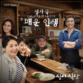  정차식 매운 인생 (Feat. 디테오 of 소울다이브) 듣기/가사/앨범/유튜브/뮤비/반복재생/작곡작사