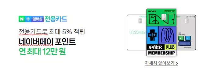 3_네이버페이 포인트 연 최대 12만원 적립